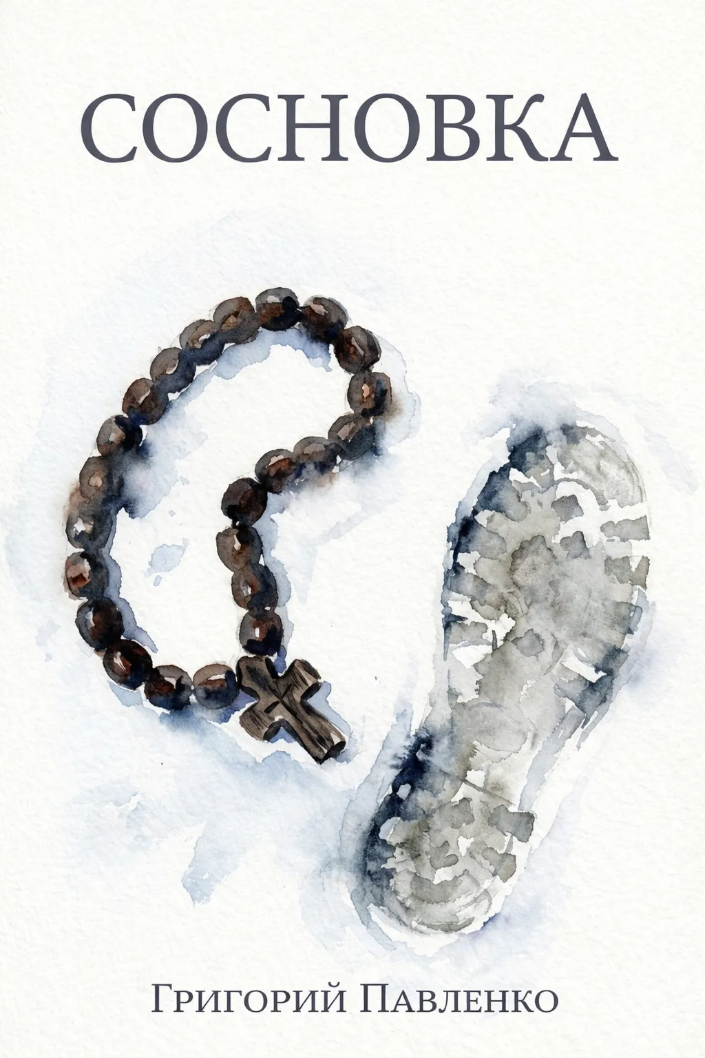 Обложка книги «Сосновка»