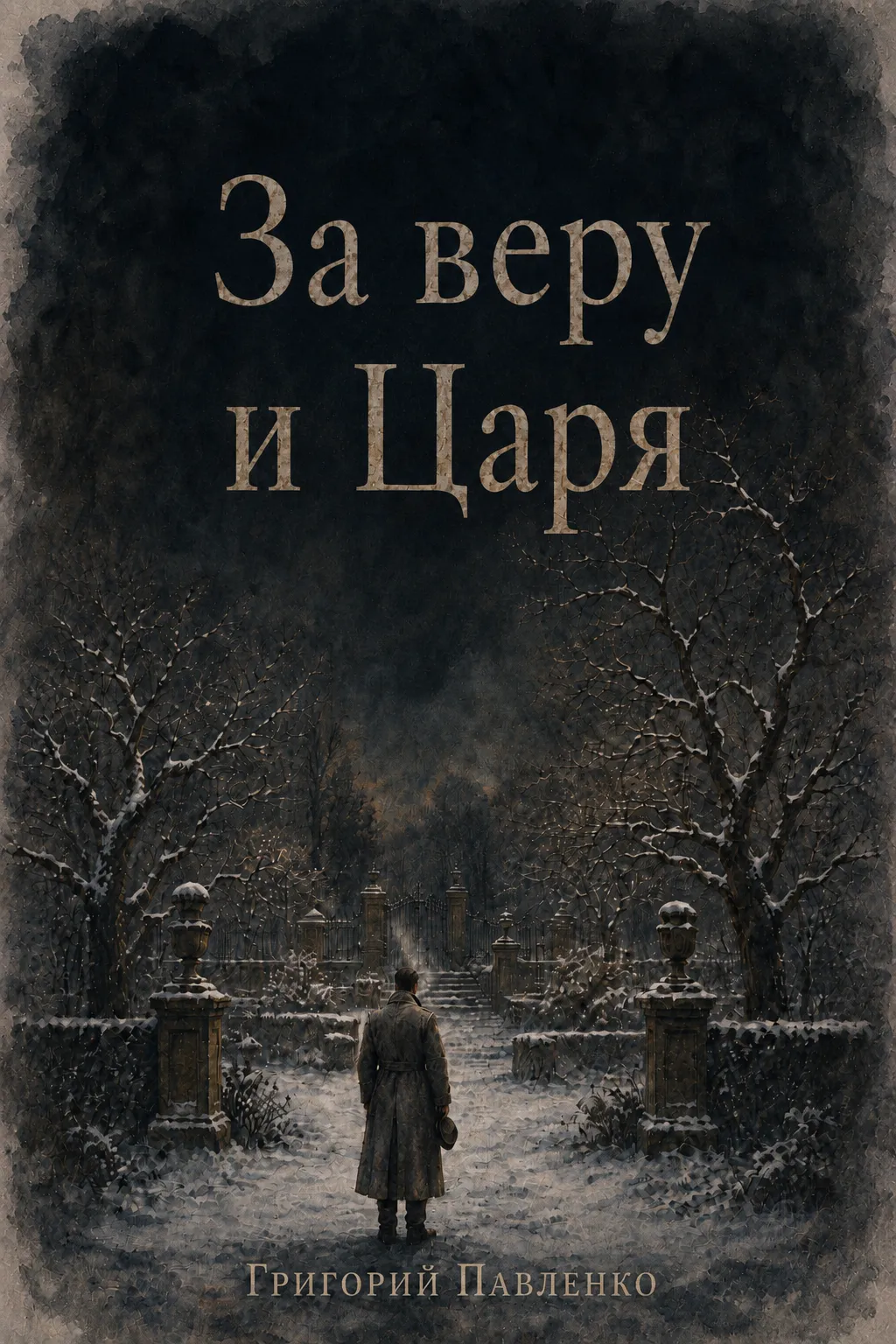 Обложка книги «За веру и Царя»